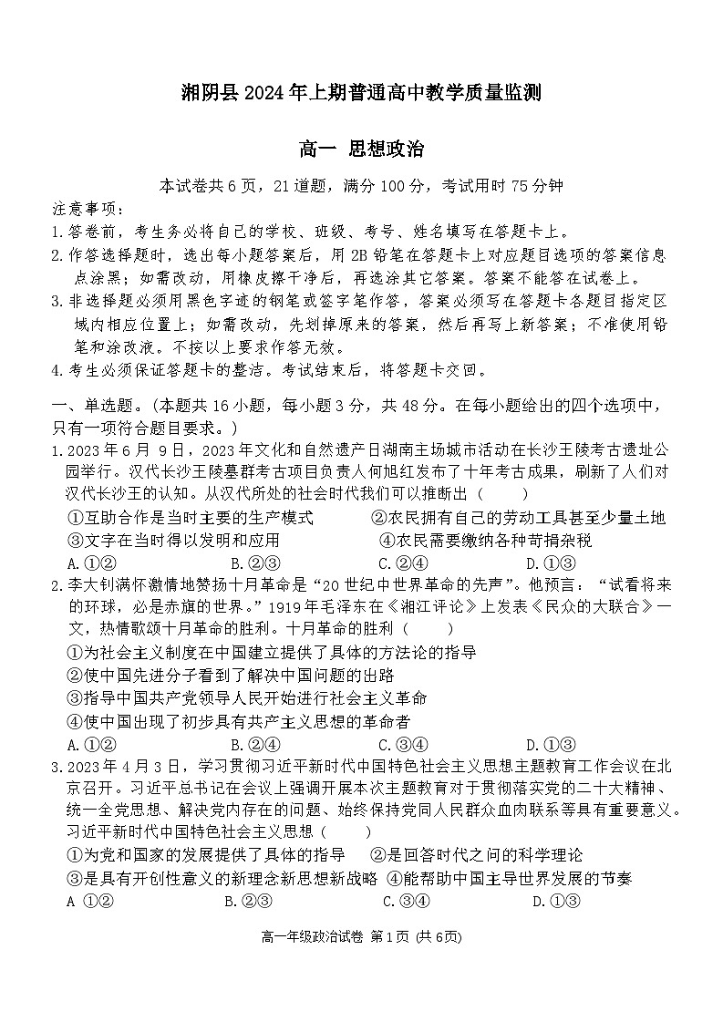 湖南省岳阳市湘阴县2023-2024学年高一下学期期末考试政治试题第1页