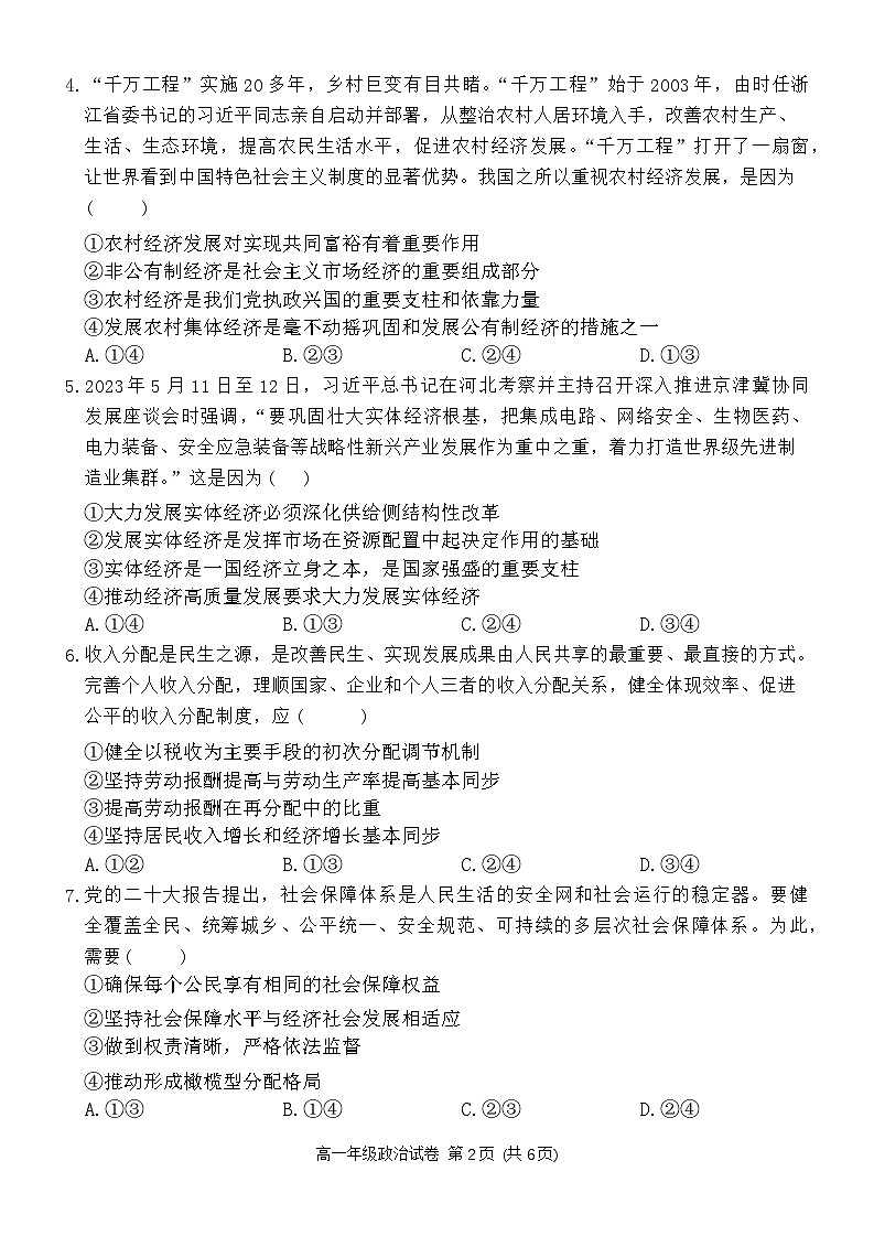 湖南省岳阳市湘阴县2023-2024学年高一下学期期末考试政治试题第2页