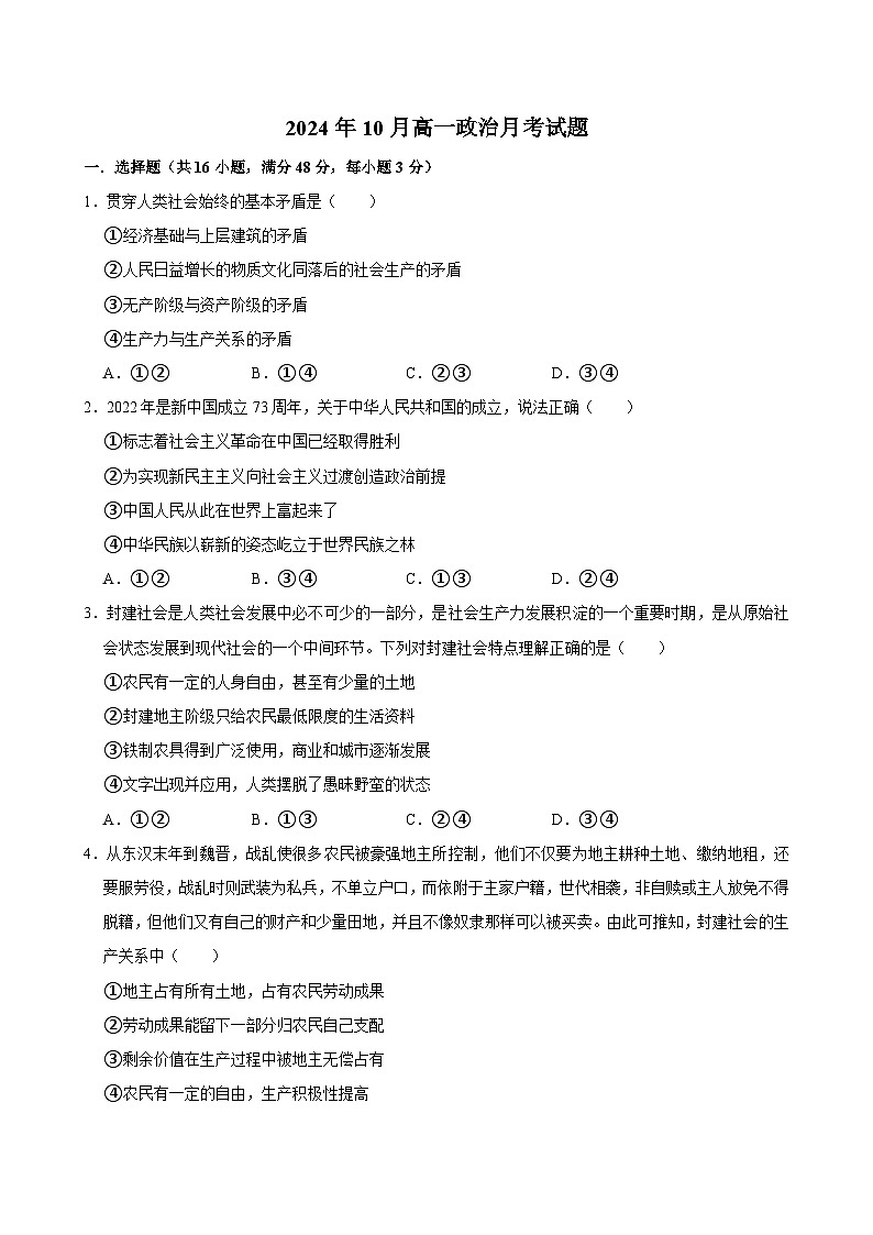 湖南省岳阳市岳阳县第一中学2024-2025学年高一上学期10月月考政治试题第1页