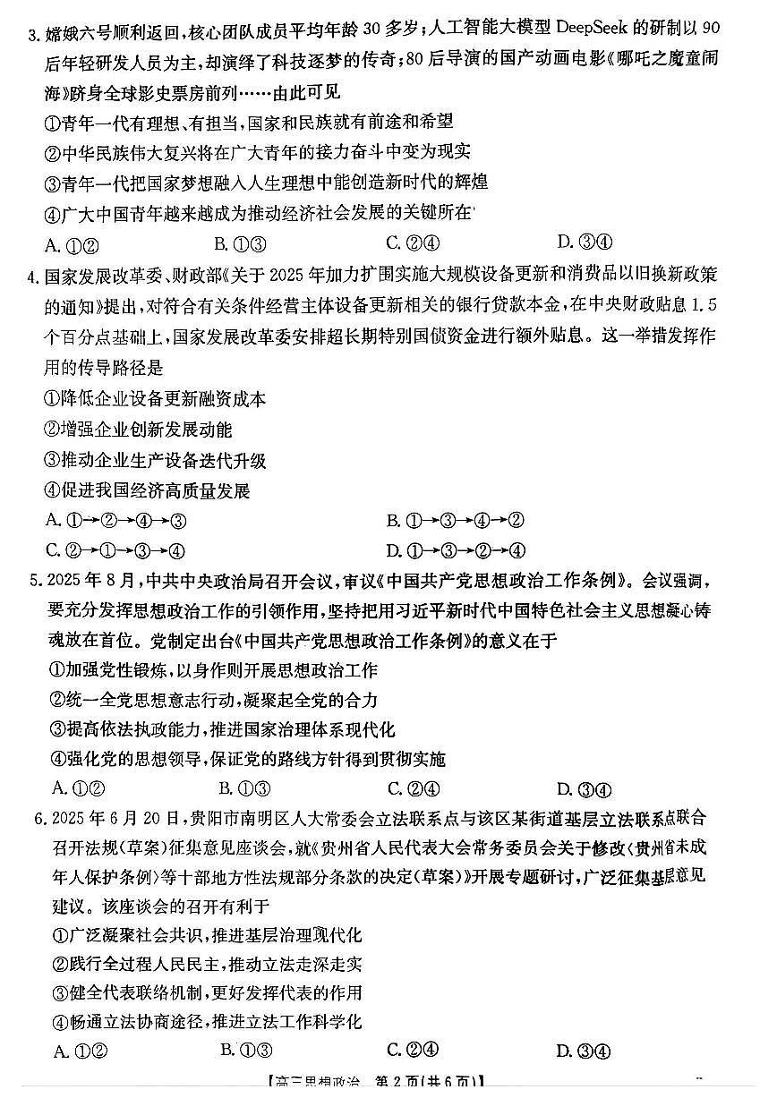 贵州省2026届高三上学期10月联考（26-78C）政治第2页