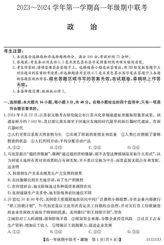 安徽省七校2023-2024学年高一上学期期中联考政治试题第1页