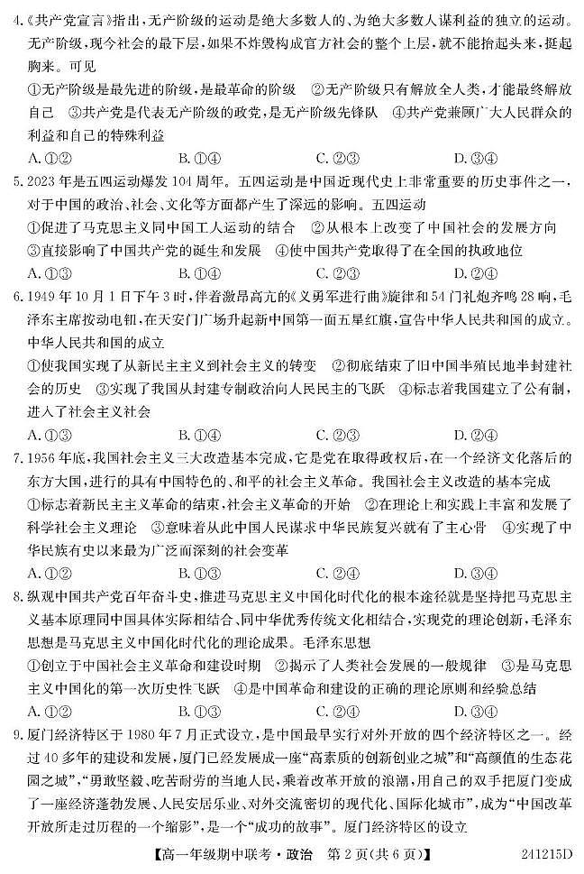 安徽省七校2023-2024学年高一上学期期中联考政治试题第2页