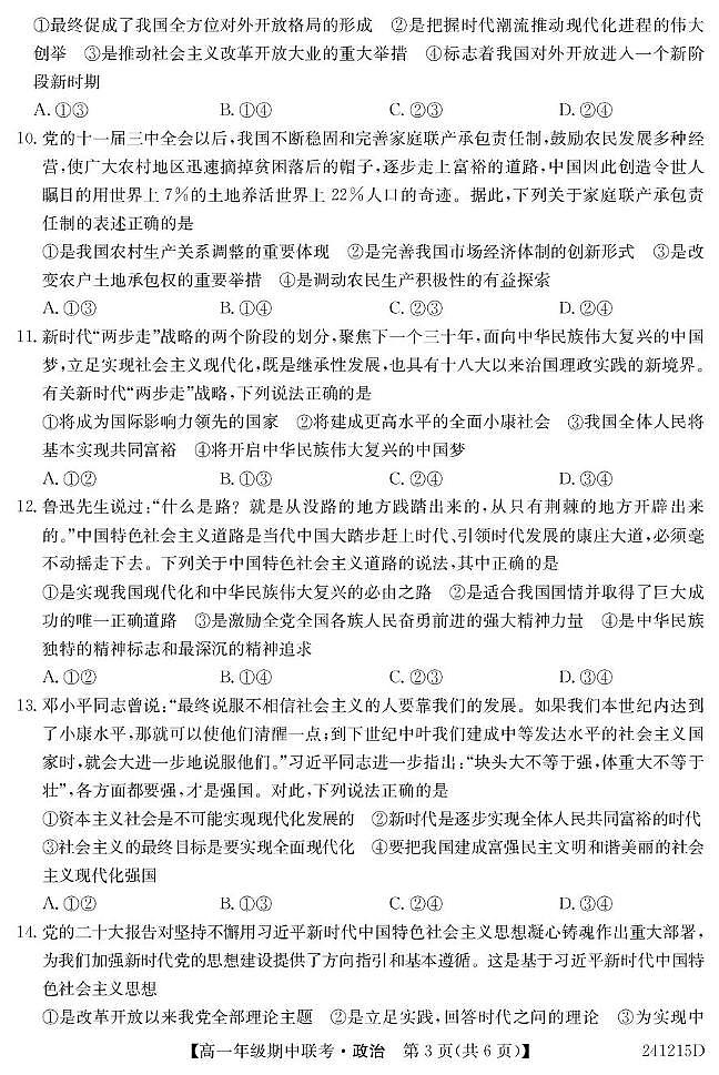 安徽省七校2023-2024学年高一上学期期中联考政治试题第3页