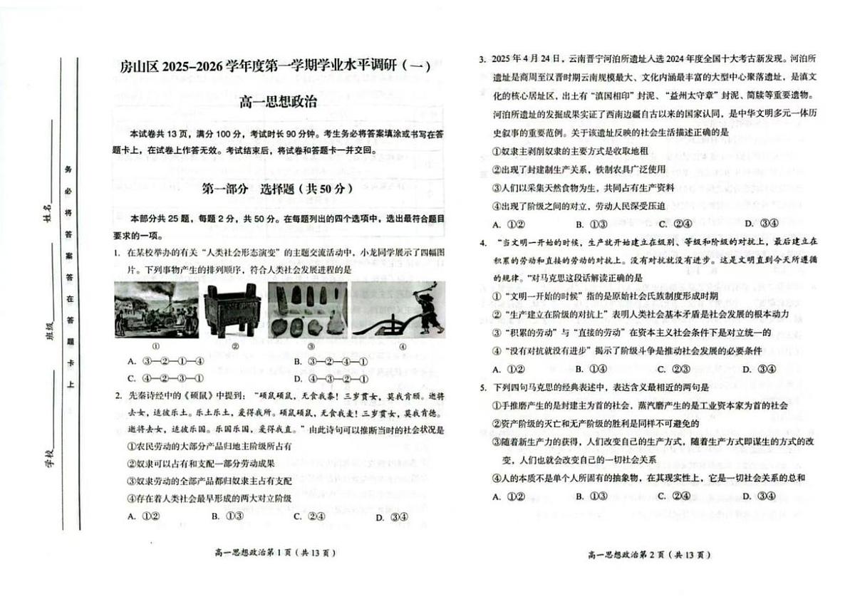 北京市房山区2025-2026学年高一上学期11月期中考试政治试题第1页