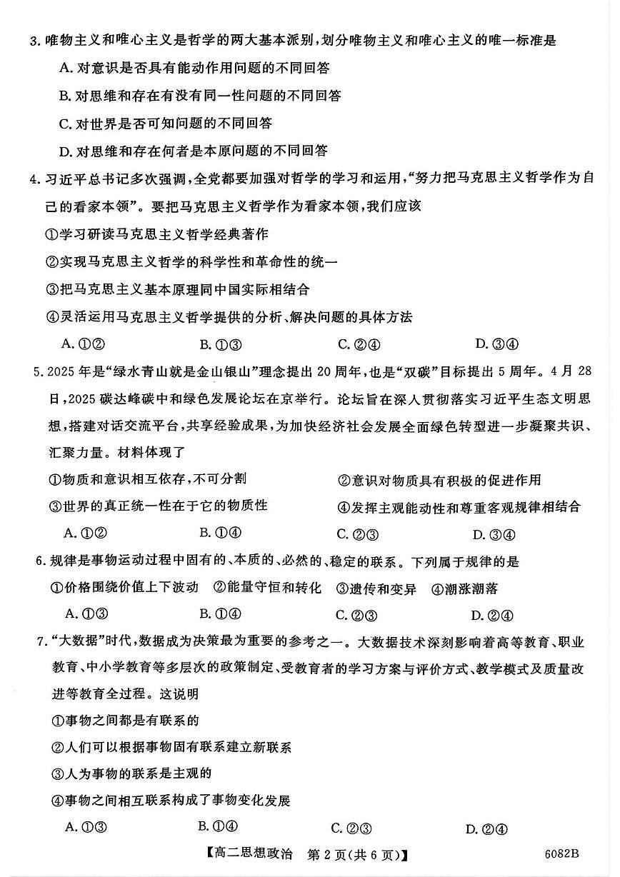 黑龙江省齐齐哈尔六校联谊2025-2026学年高二上学期11月期中考试政治试题第2页