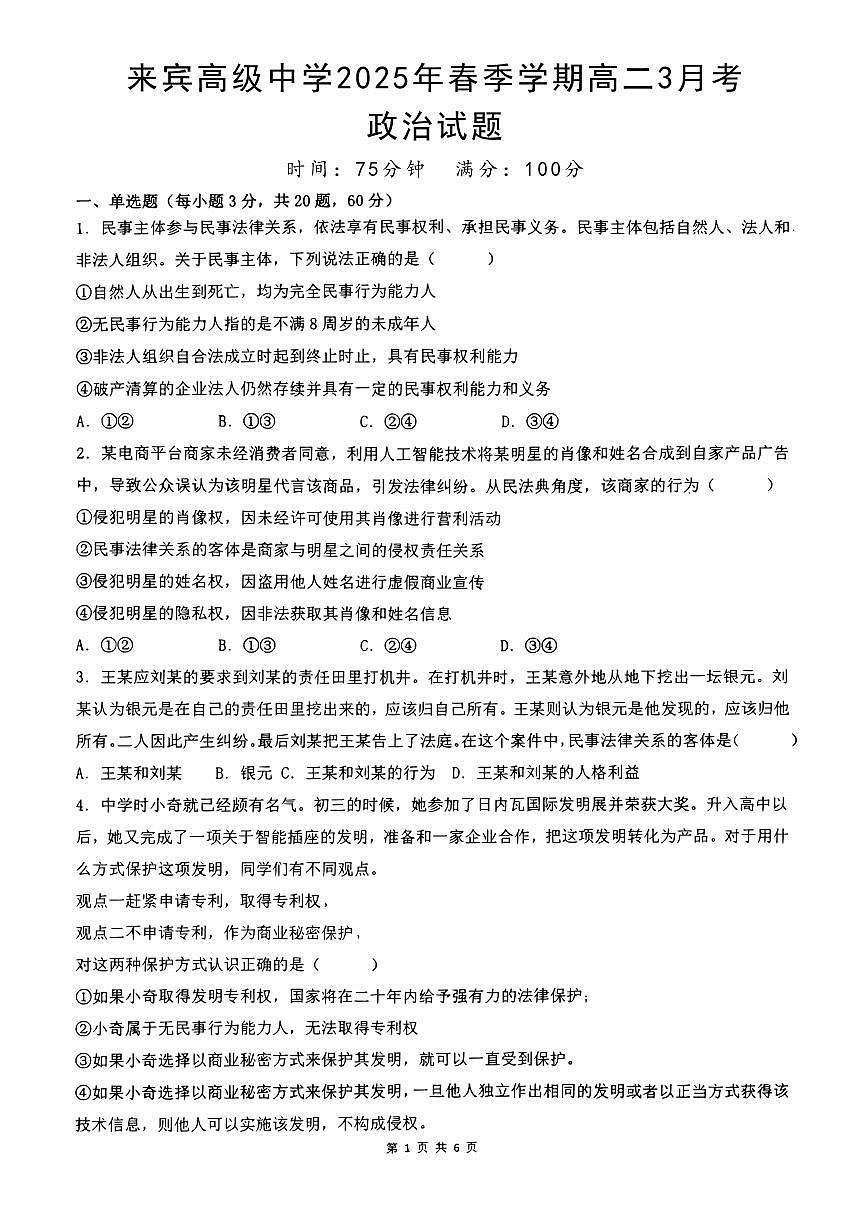 广西来宾高级中学2024-2025学年高二下学期3月月考政治试卷(1)第1页