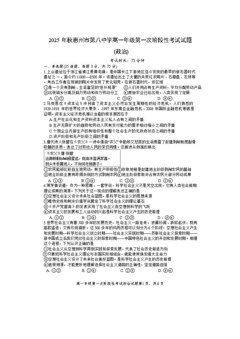 广东省惠州市第八中学2025-2026学年高一上学期10月月考政治试题第1页