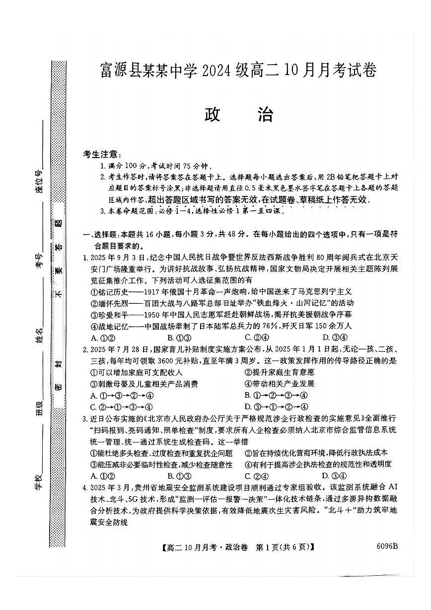 云南省曲靖市富源县某中学2025-2026学年高二上学期10月月考政治试卷第1页