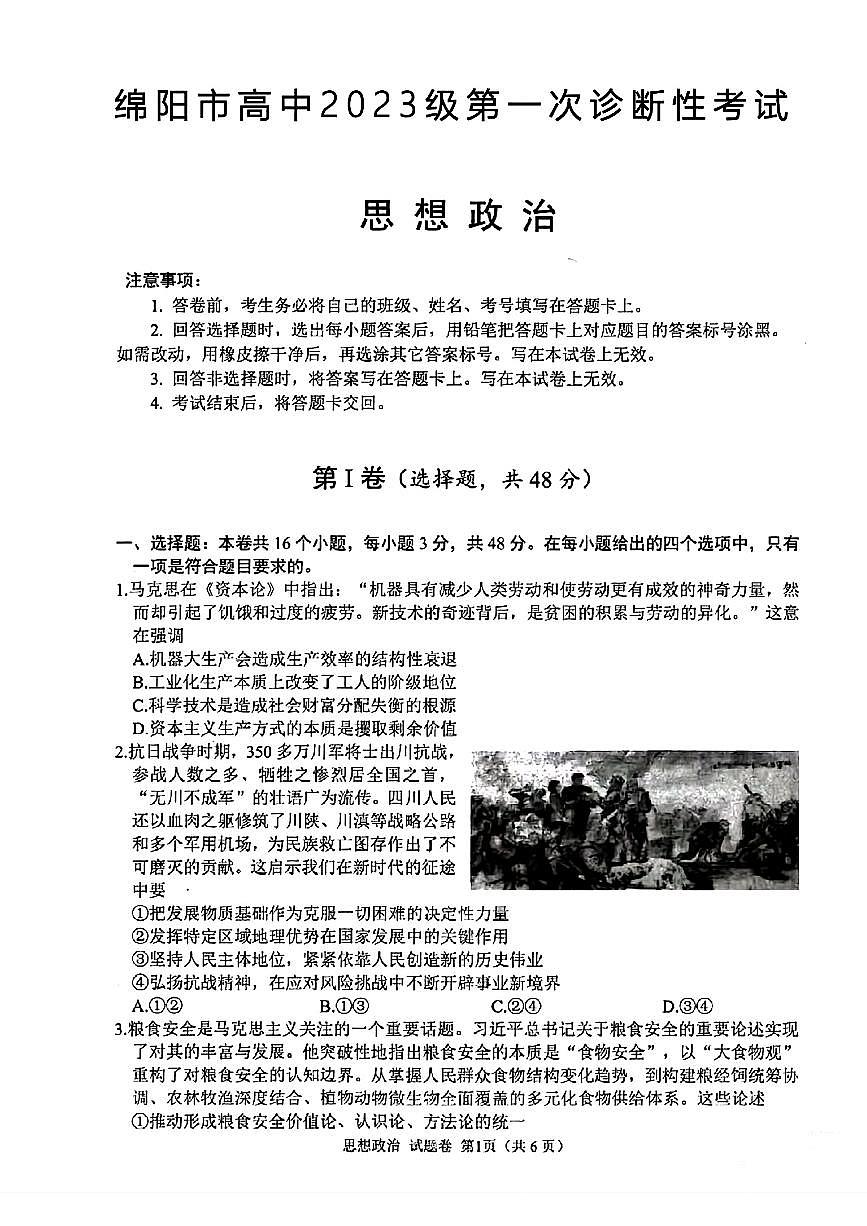 2026届四川省绵阳市高三上学期一模政治试题（高考模拟）第1页