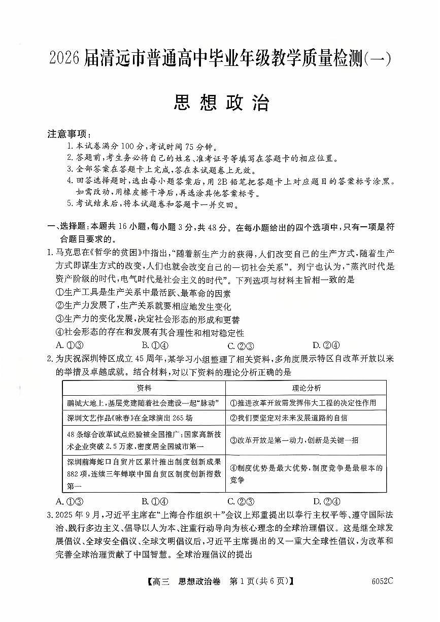 广东省清远市2025-2026学年高三上学期10月教学质量检测（一）政治试题（月考）第1页