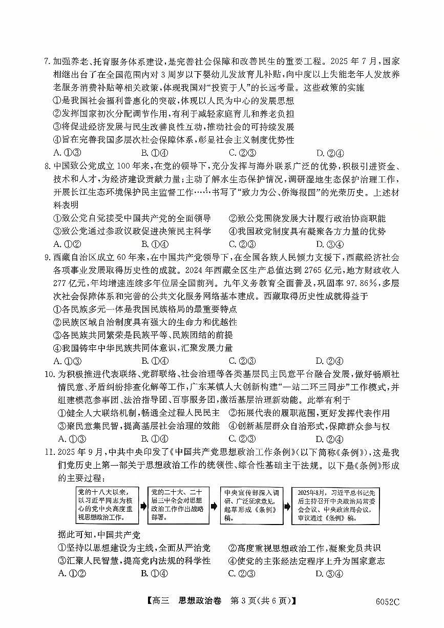 广东省清远市2025-2026学年高三上学期10月教学质量检测（一）政治试题（月考）第3页