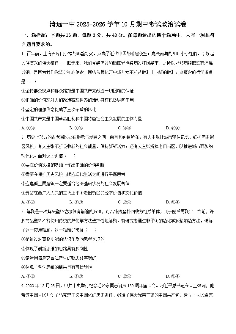 广东省清远市第一中学2025-2026学年高三上学期10月期中政治试题（原卷版）第1页