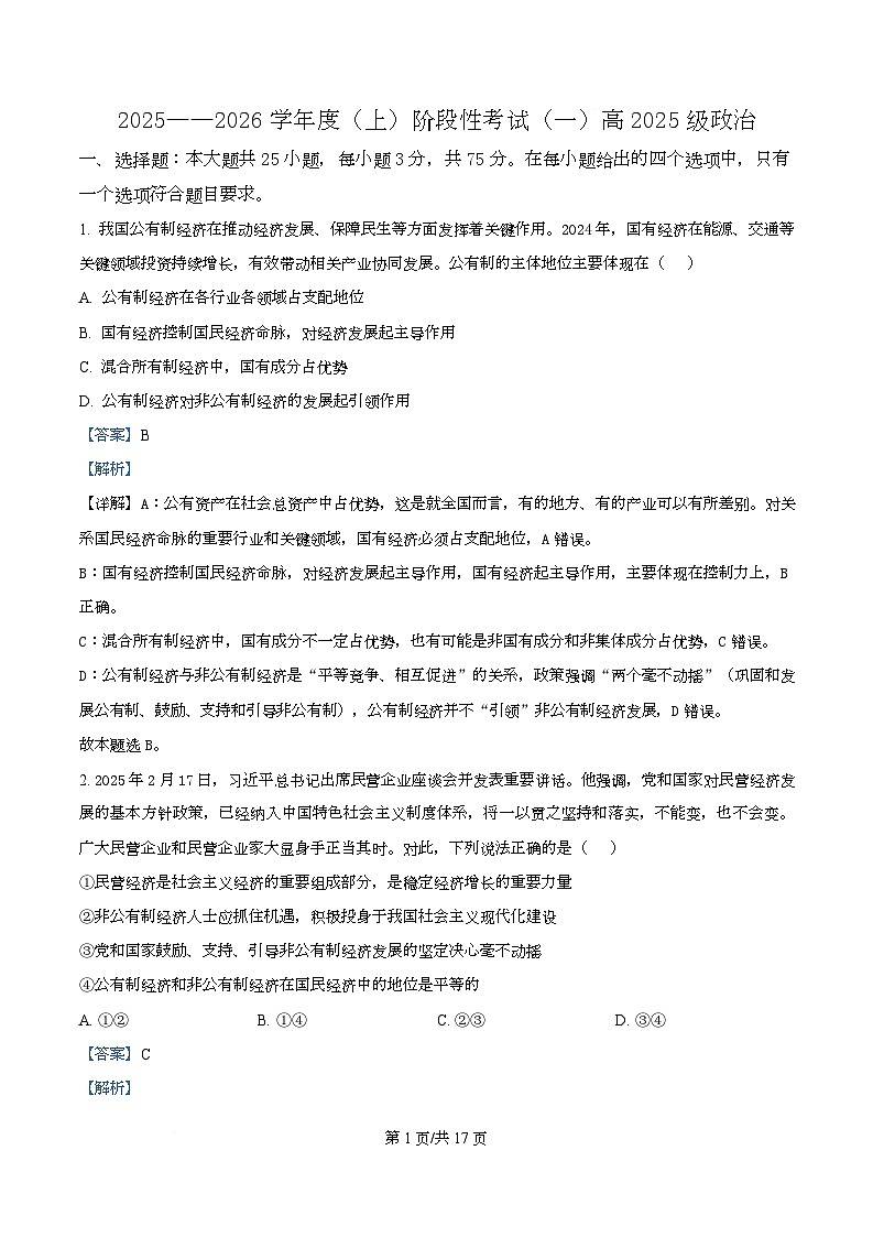 四川省成都市成华区某校2025-2026学年高一上学期阶段性考试（一）政治试题含解析第1页
