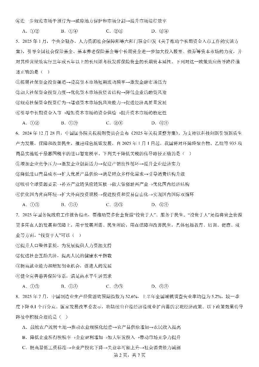 四川省成都市第七中学2025-2026学年高三上学期10月月考政治（无答案）第2页