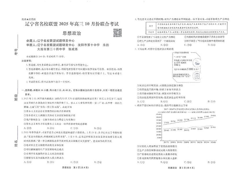 辽宁省名校联盟2025年高三10月份联合考试政治试卷（无答案）第1页