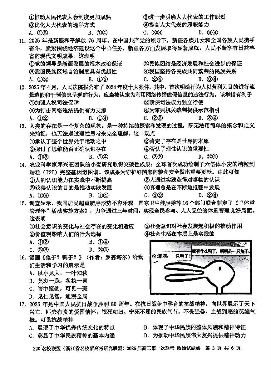 Z20+名校联盟（浙江省名校新高考研究联盟）2026届高三上学期第一次联考政治试卷+答案第3页