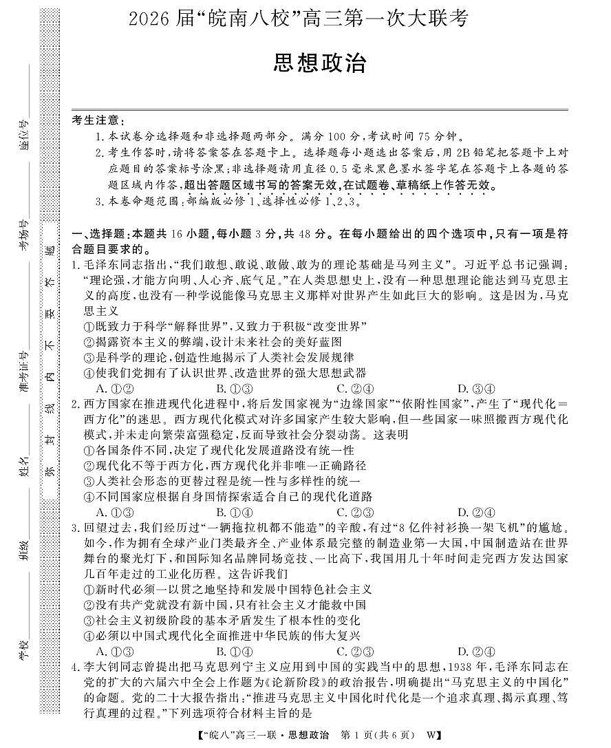 安徽省2026届“皖南八校”高三上学期第一次大联考政治试卷（无答案）第1页