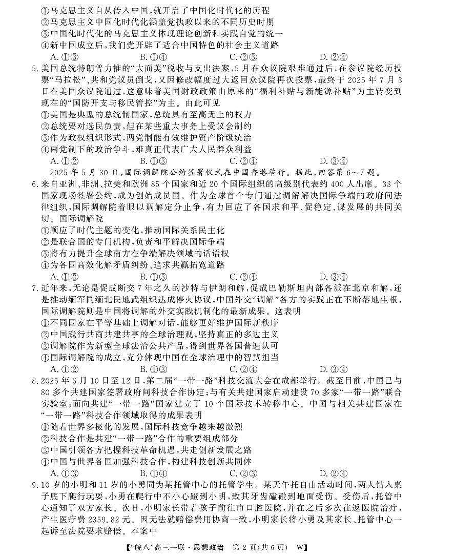 安徽省2026届“皖南八校”高三上学期第一次大联考政治试卷（无答案）第2页