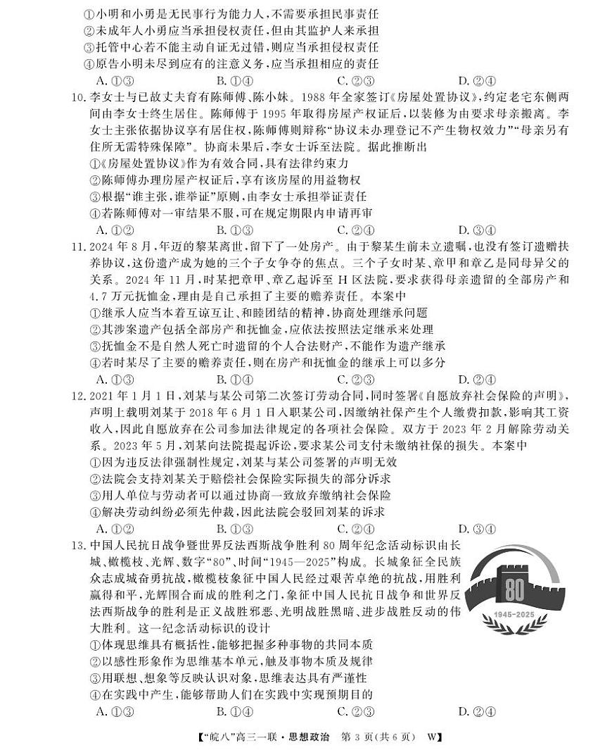 安徽省2026届“皖南八校”高三上学期第一次大联考政治试卷（无答案）第3页