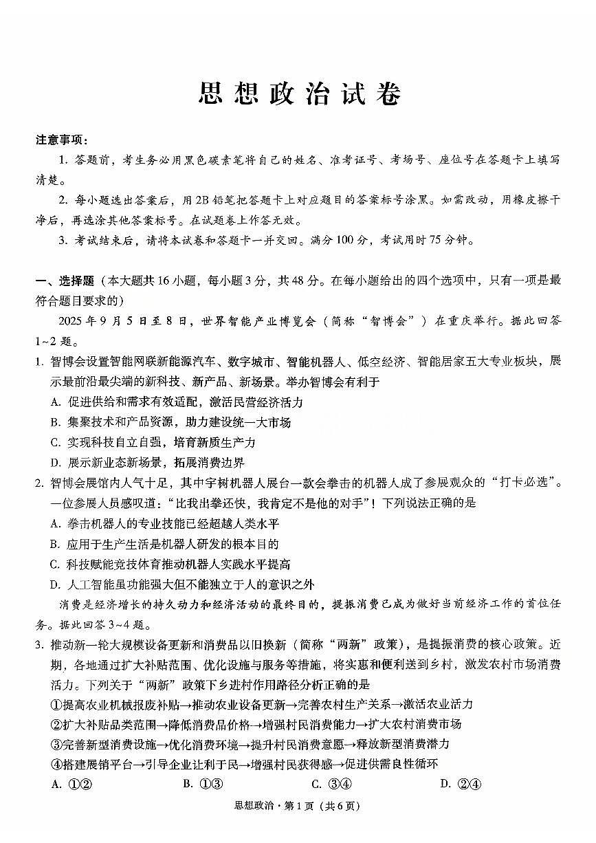 2026重庆市第八中学高三年级高考适应性月考卷（二）政治试卷（含答案）第1页