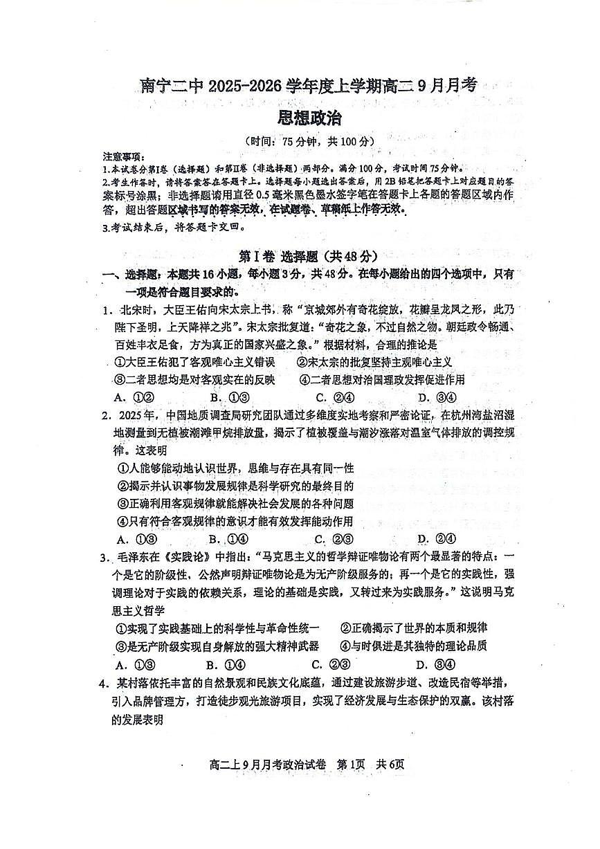 广西南宁二中2025-2026学年高二年级上学期09月考政治试卷（无答案）第1页