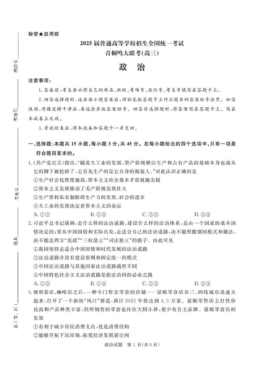 2月高三政治联考（河南）正文印刷文件，1.24第1页