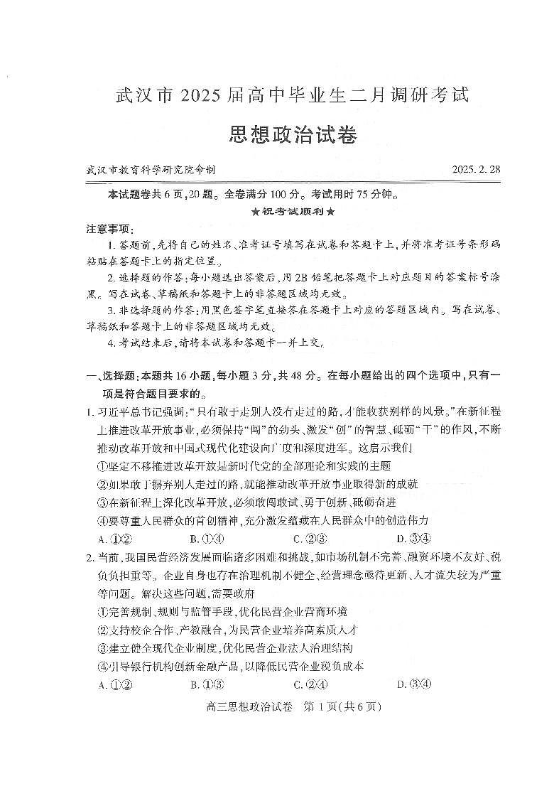 【25届武汉市二月调考】政治试卷第1页