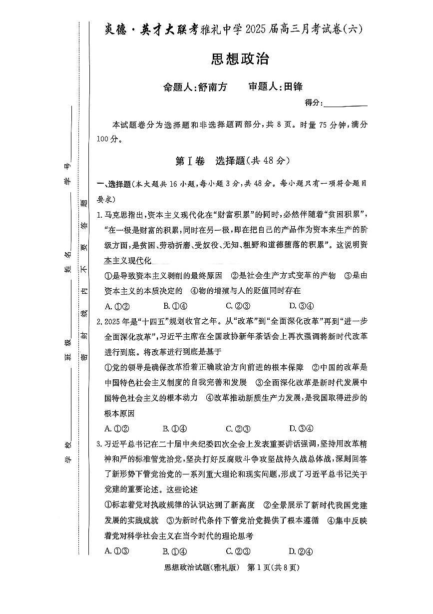 湖南省长沙市雅礼中学2024-2025学年高三下学期开学考试政治试题第1页