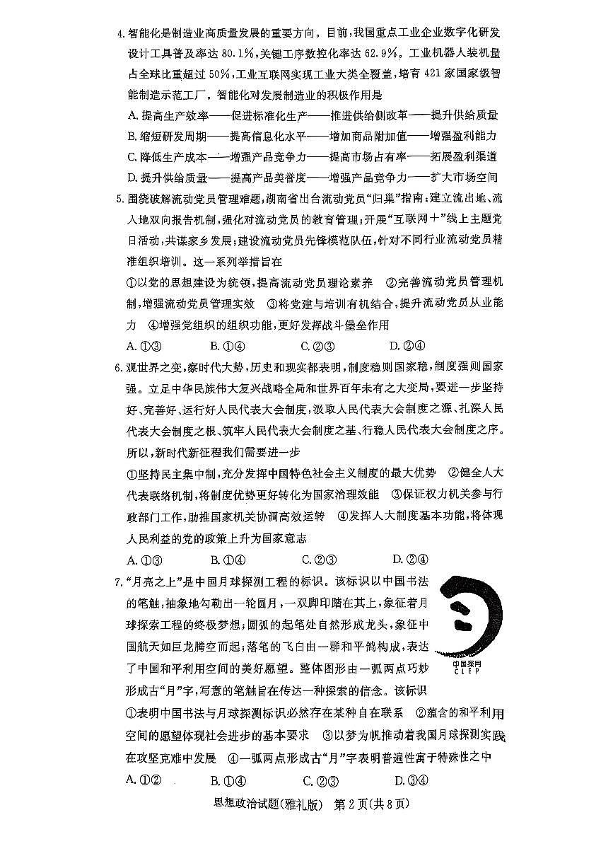 湖南省长沙市雅礼中学2024-2025学年高三下学期开学考试政治试题第2页