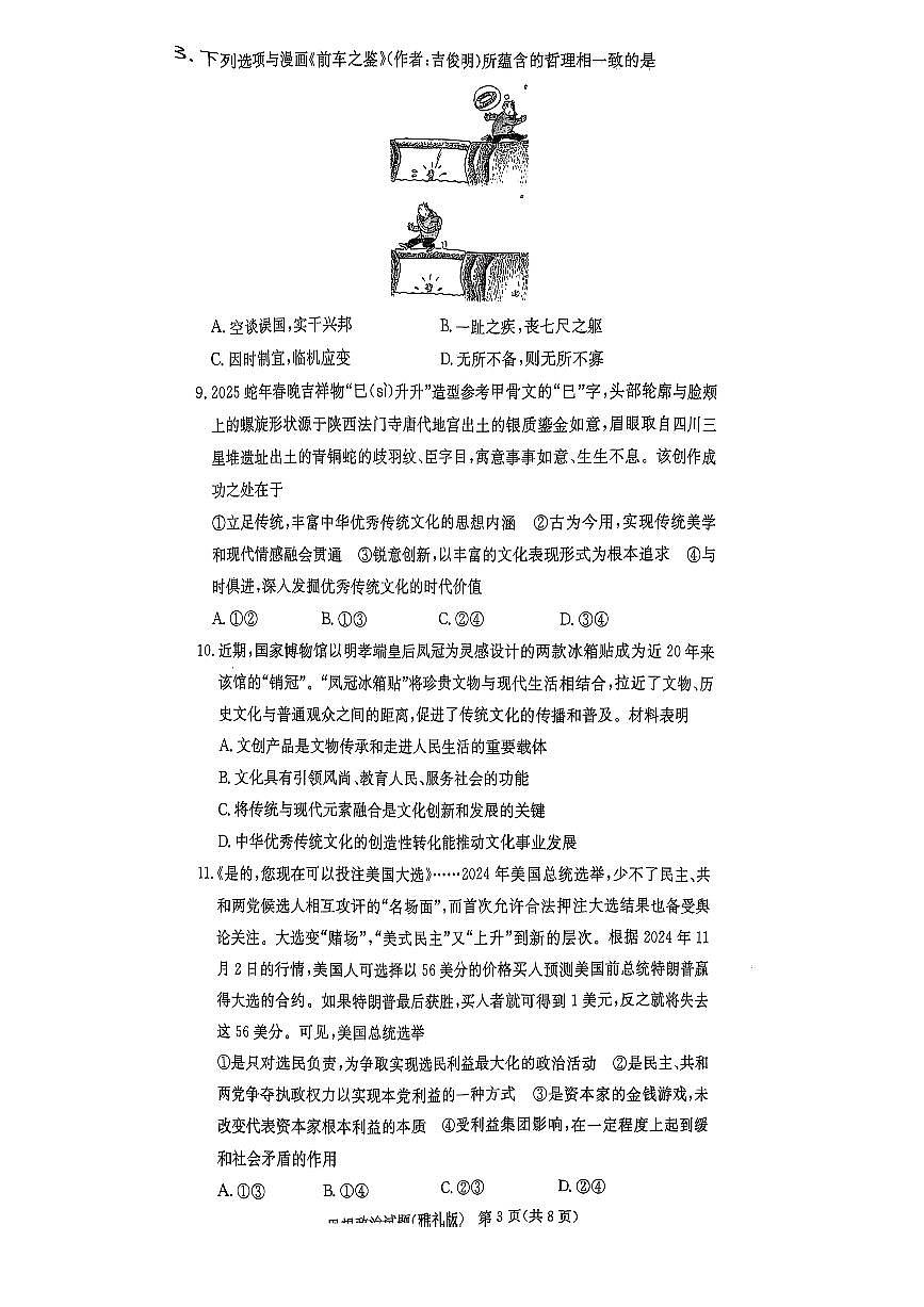 湖南省长沙市雅礼中学2024-2025学年高三下学期开学考试政治试题第3页