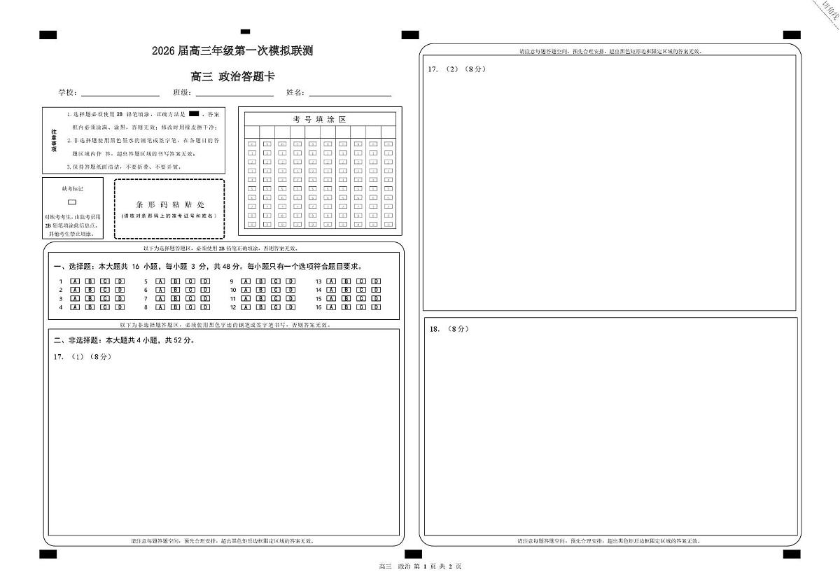2026届深圳市高三年级第一次模拟联测试卷(政治) 2026届深圳市高三年级第一次模拟联测试卷(政治答题卡)第1页