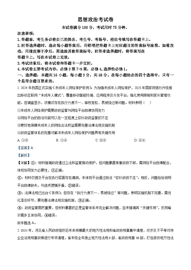 精品解析：辽宁省县域重点高中2025-2026学年高三上学期期中考试政治试题（解析版）第1页