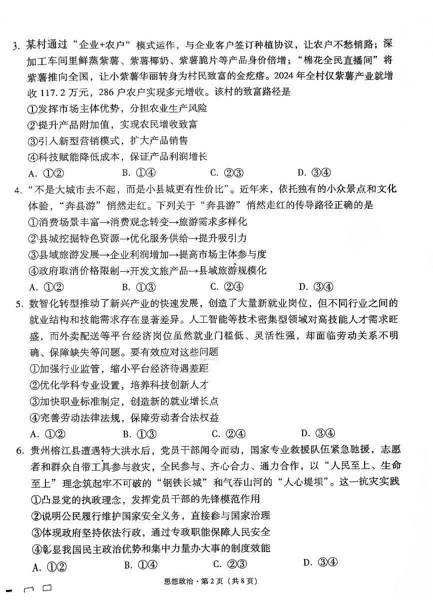 2025年贵阳市第一中学高三年级上学期高考适应性月考卷（一）政治试卷（无答案）第2页