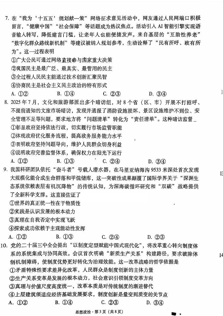 2025年贵阳市第一中学高三年级上学期高考适应性月考卷（一）政治试卷（无答案）第3页