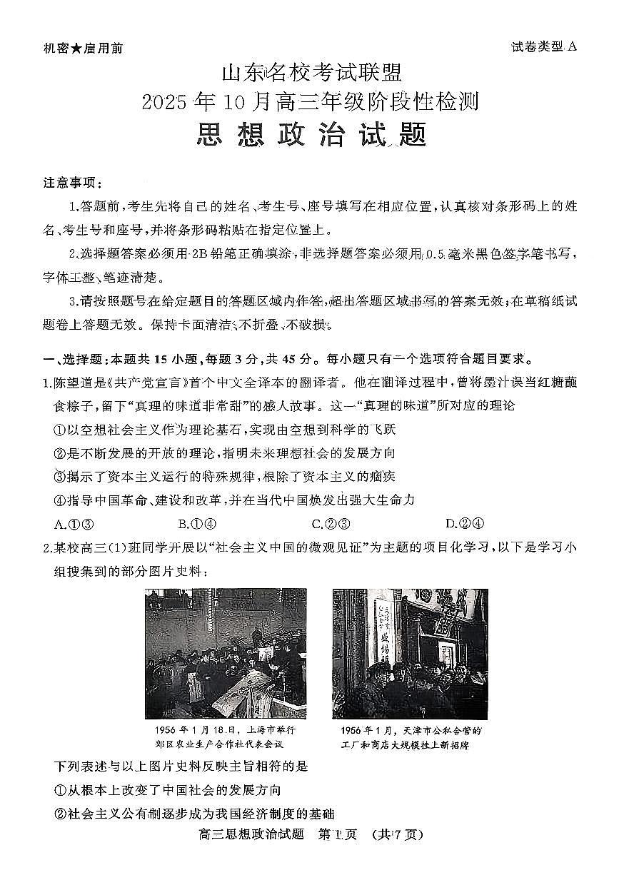 山东省名校考试联盟2026届高三上学期10月阶段性检测政治试卷（无答案）第1页
