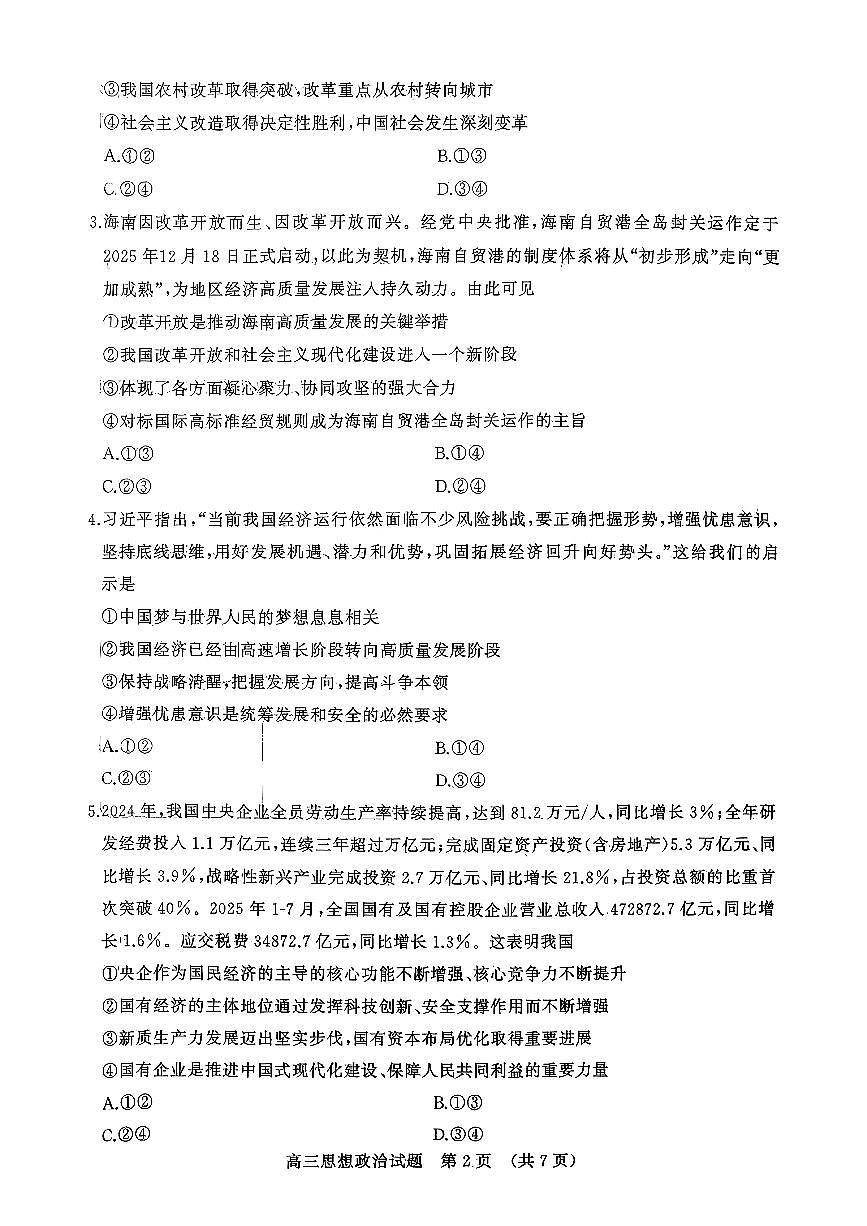 山东省名校考试联盟2026届高三上学期10月阶段性检测政治试卷（无答案）第2页