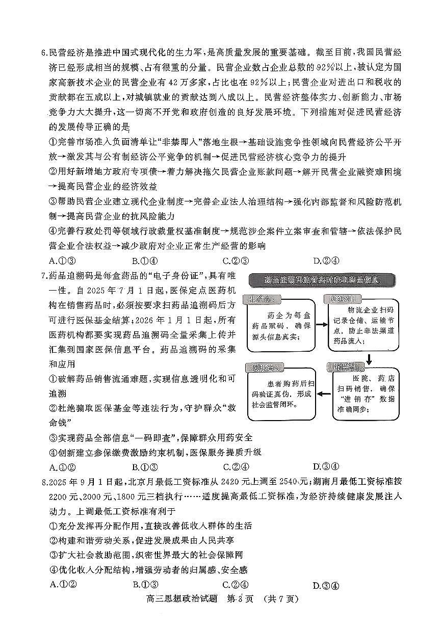 山东省名校考试联盟2026届高三上学期10月阶段性检测政治试卷（无答案）第3页