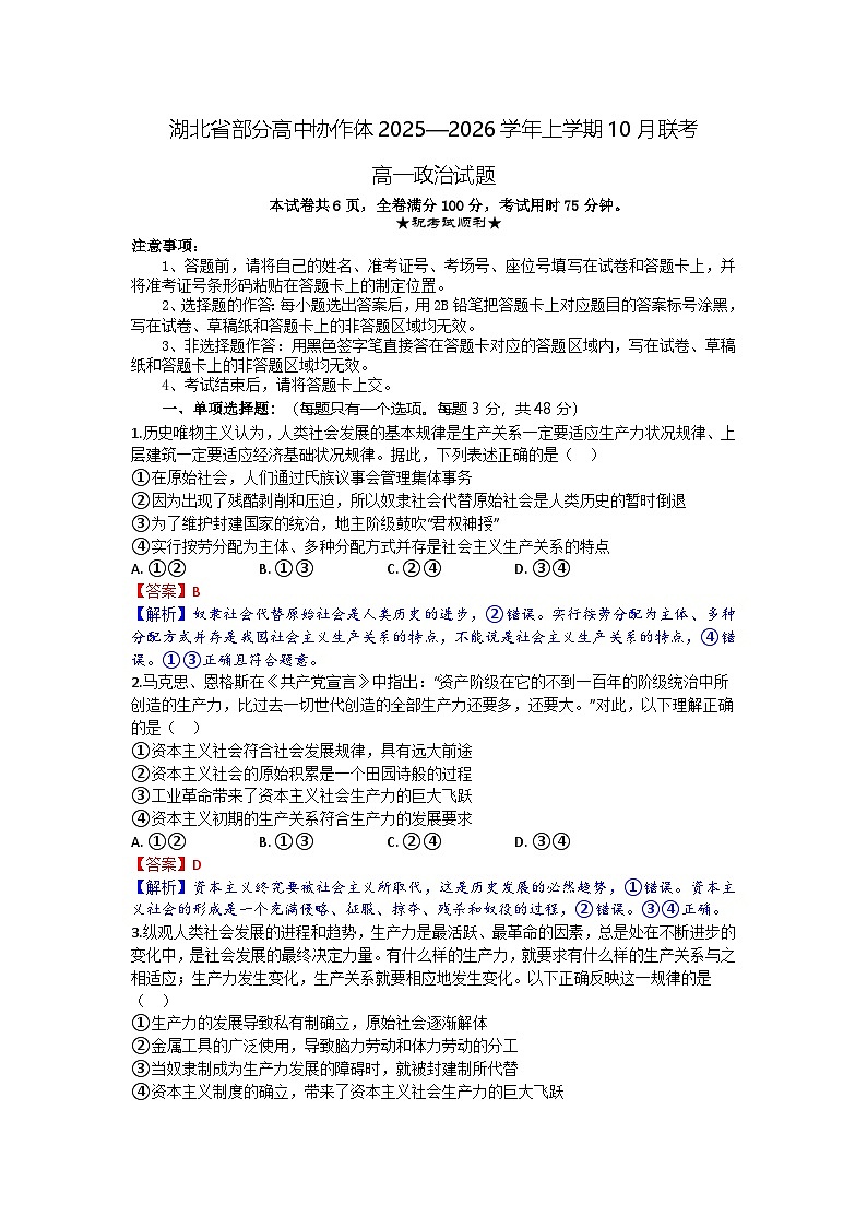 湖北省部分高中协作体2025-2026学年高一上学期10月月考政治试题含答案第1页