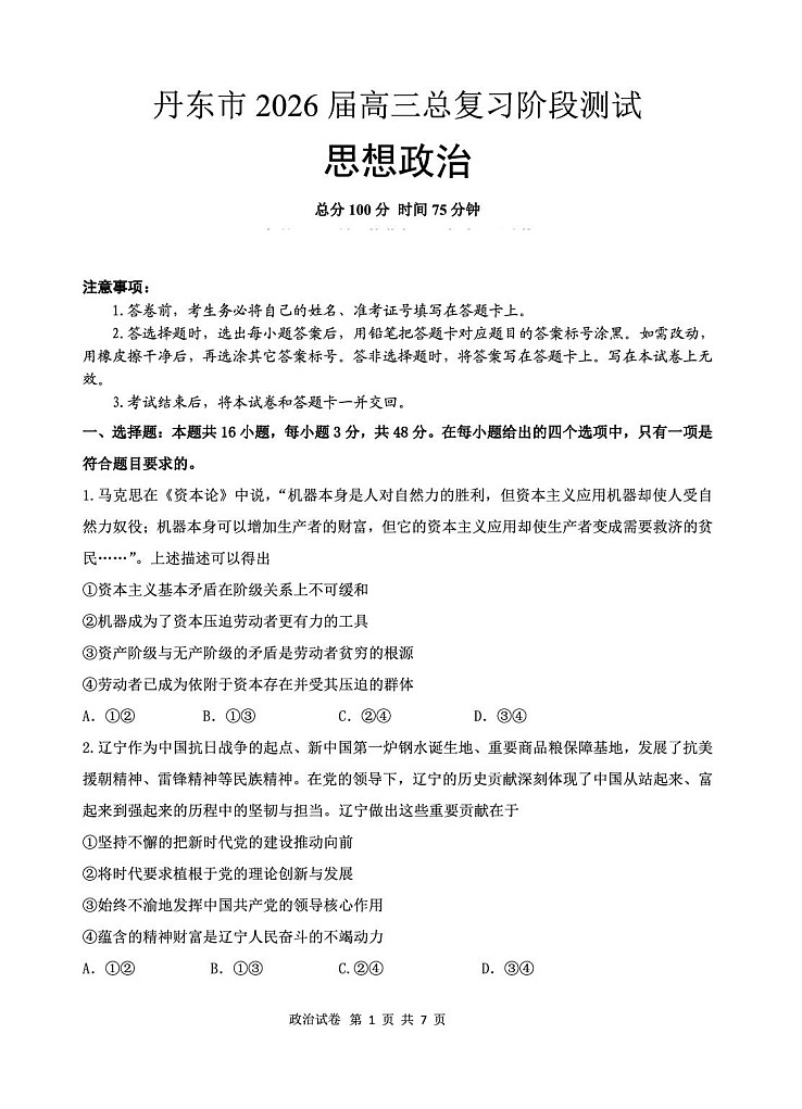 辽宁省丹东市2026届高三上学期高考一轮复习考试政治试卷第1页