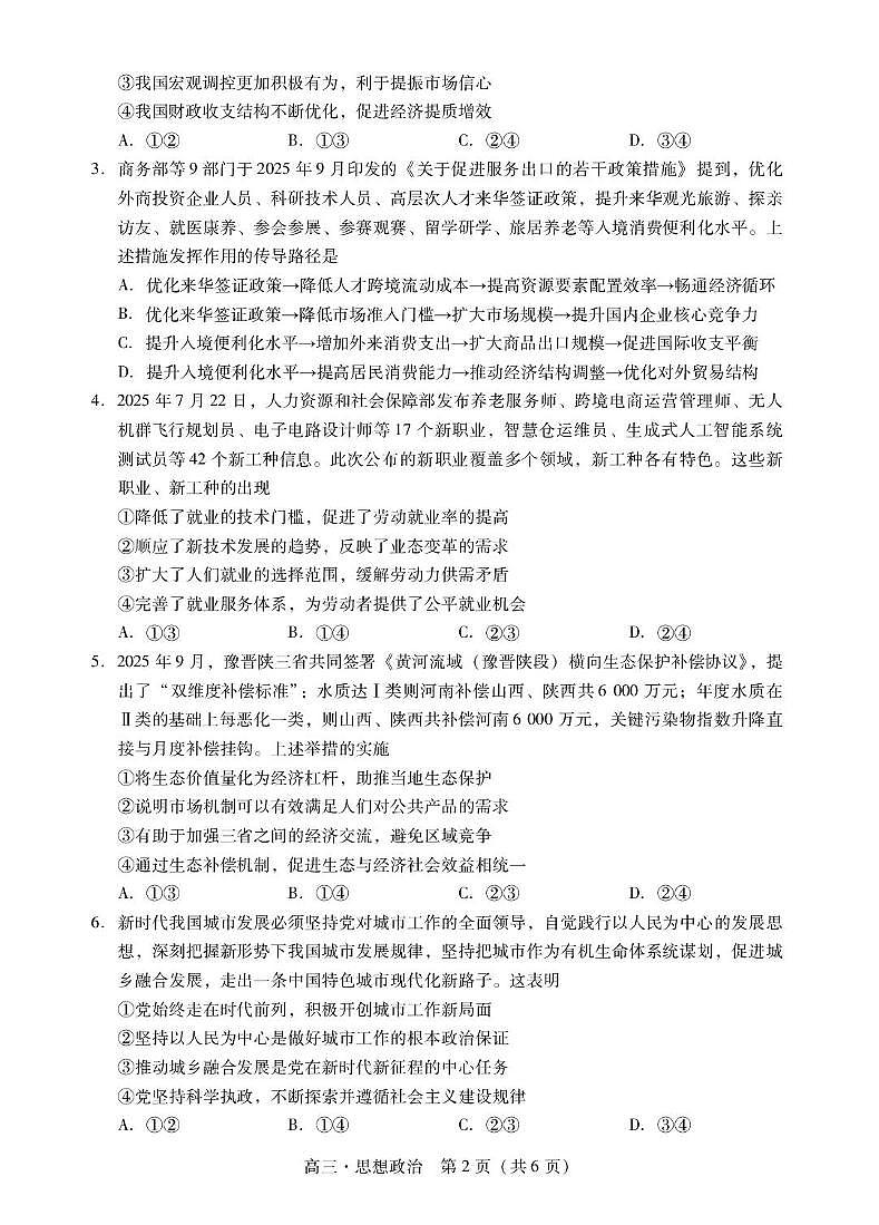 肇庆高三一模试卷·政治第2页