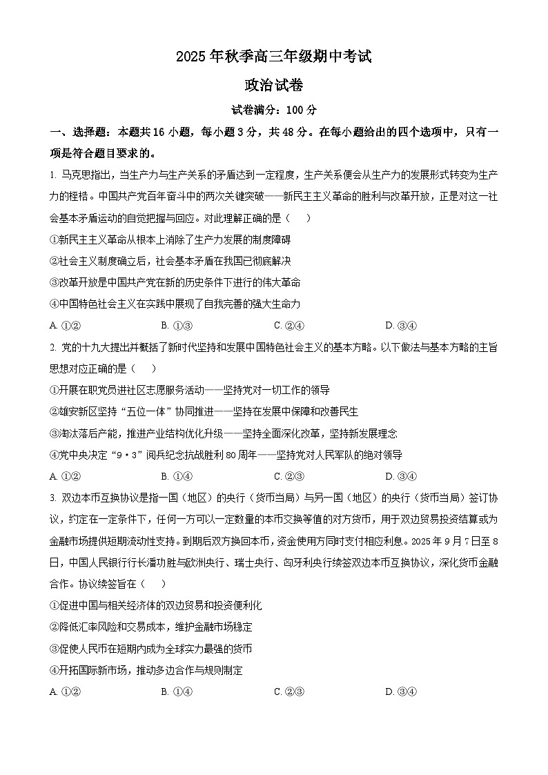 湖北省鄂东南省级示范高中教育教学改革联盟2025-2026学年高三上学期期中考试政治试卷（原卷版）第1页