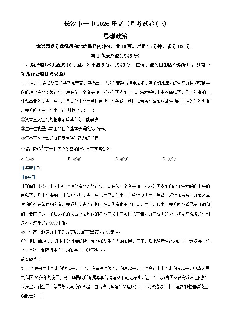 湖南省长沙市第一中学2025-2026学年高三上学期10月月考政治试题 Word版含解析第1页