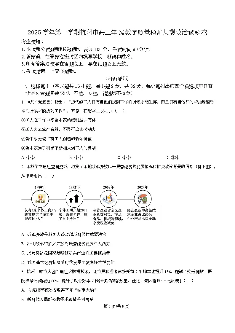 2026届浙江省杭州市高三上学期教学质量检测（一模）政治试题 Word版无答案第1页