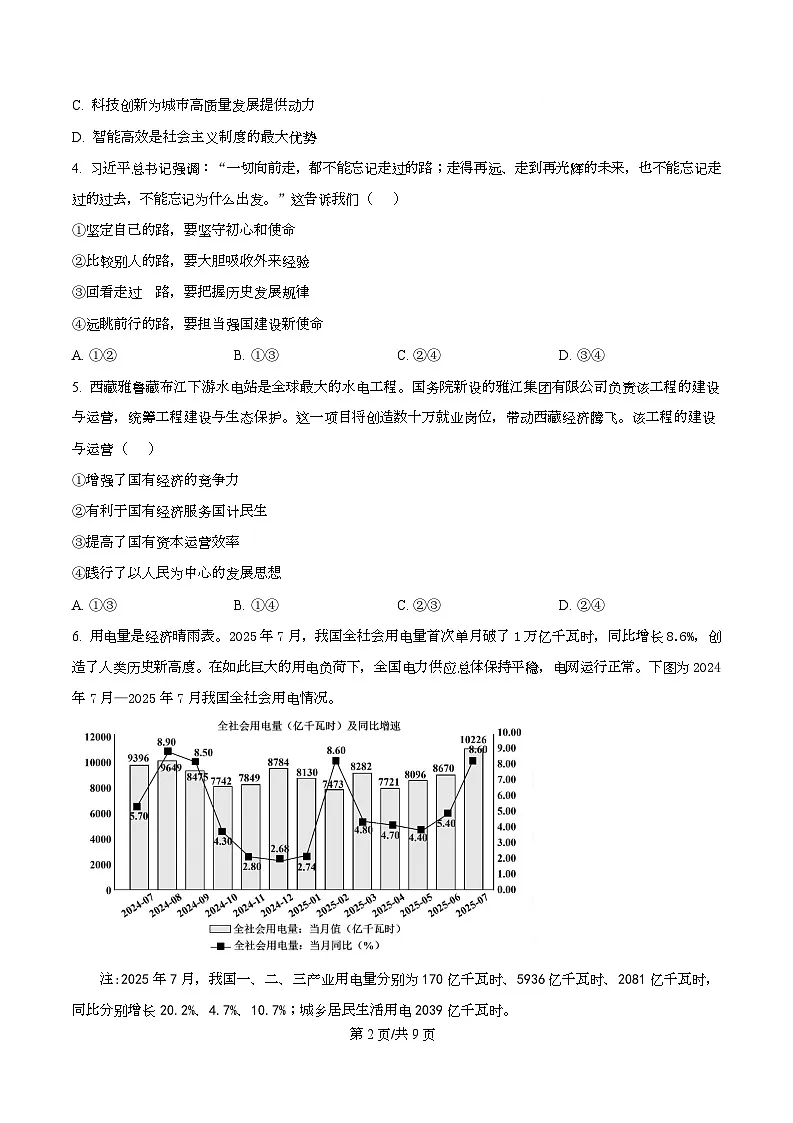 2026届浙江省杭州市高三上学期教学质量检测（一模）政治试题 Word版无答案第2页
