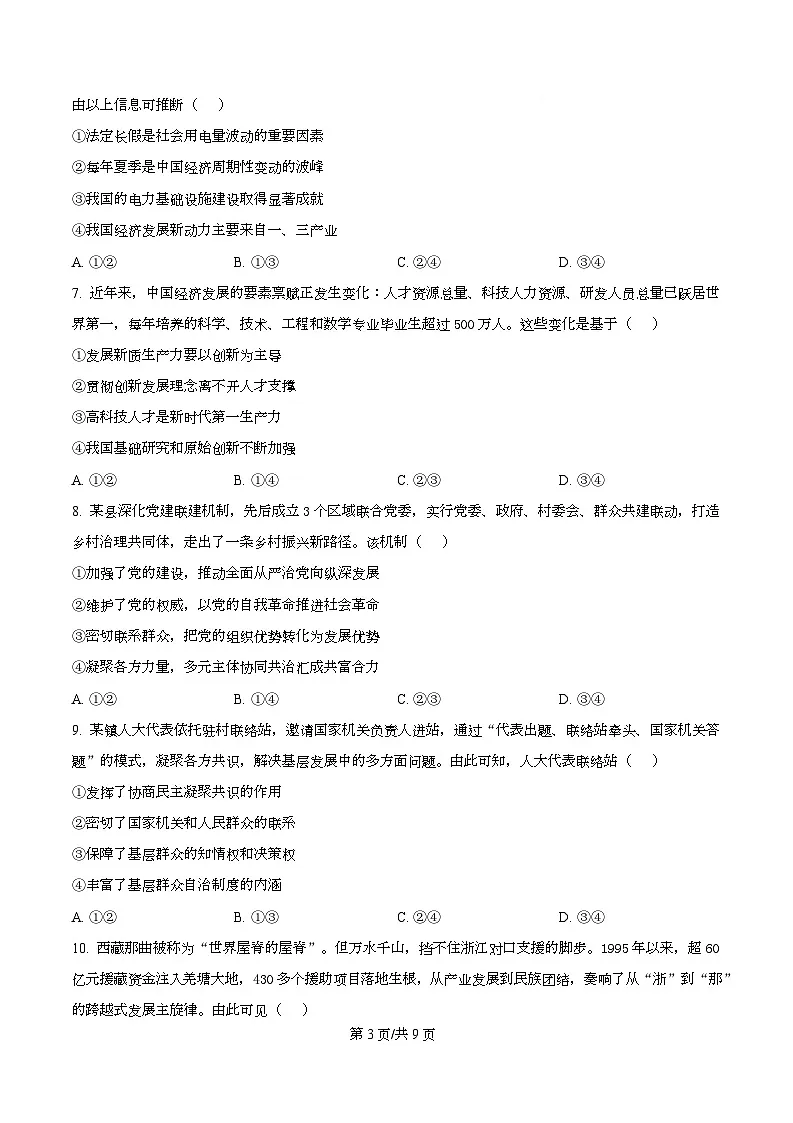 2026届浙江省杭州市高三上学期教学质量检测（一模）政治试题 Word版无答案第3页