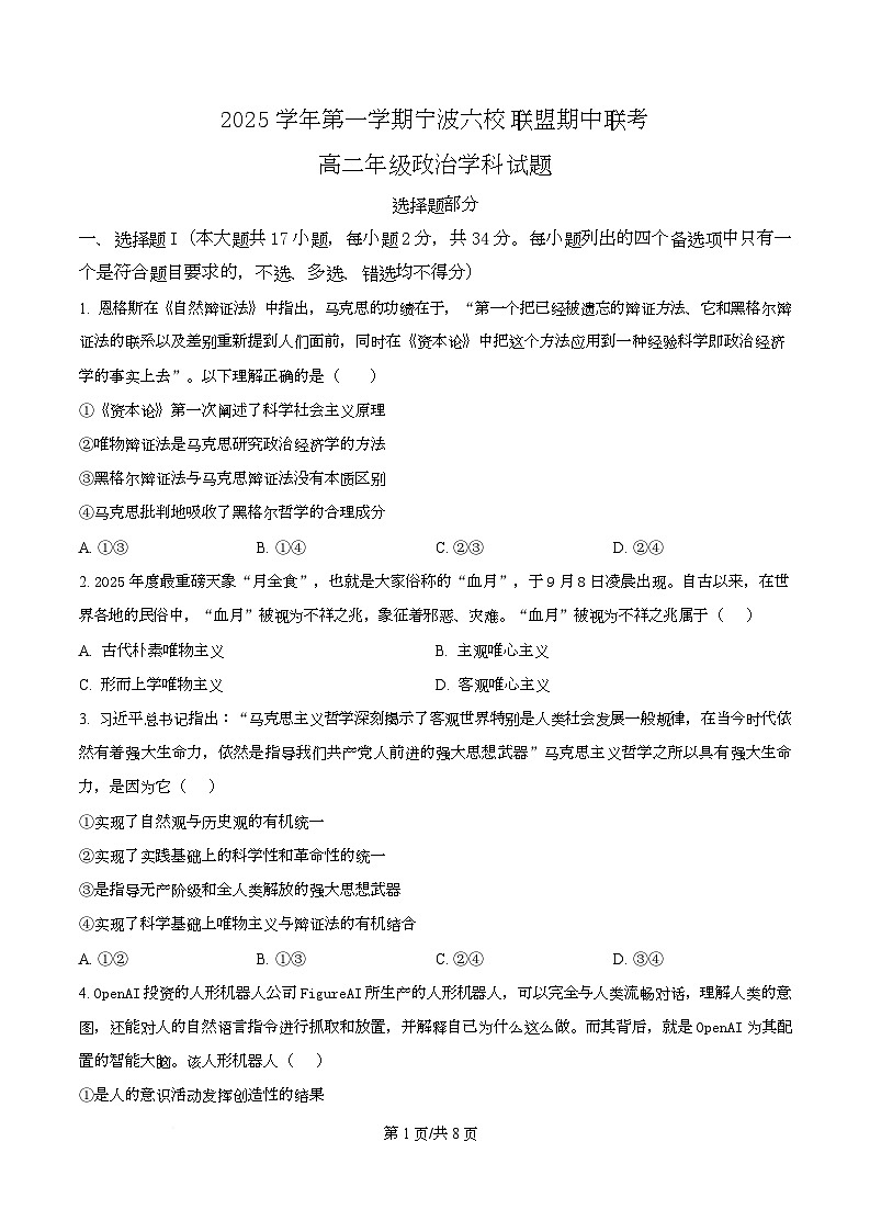 浙江省宁波市六校联盟2025-2026学年高二上学期11月期中考试政治试题  Word版无答案第1页