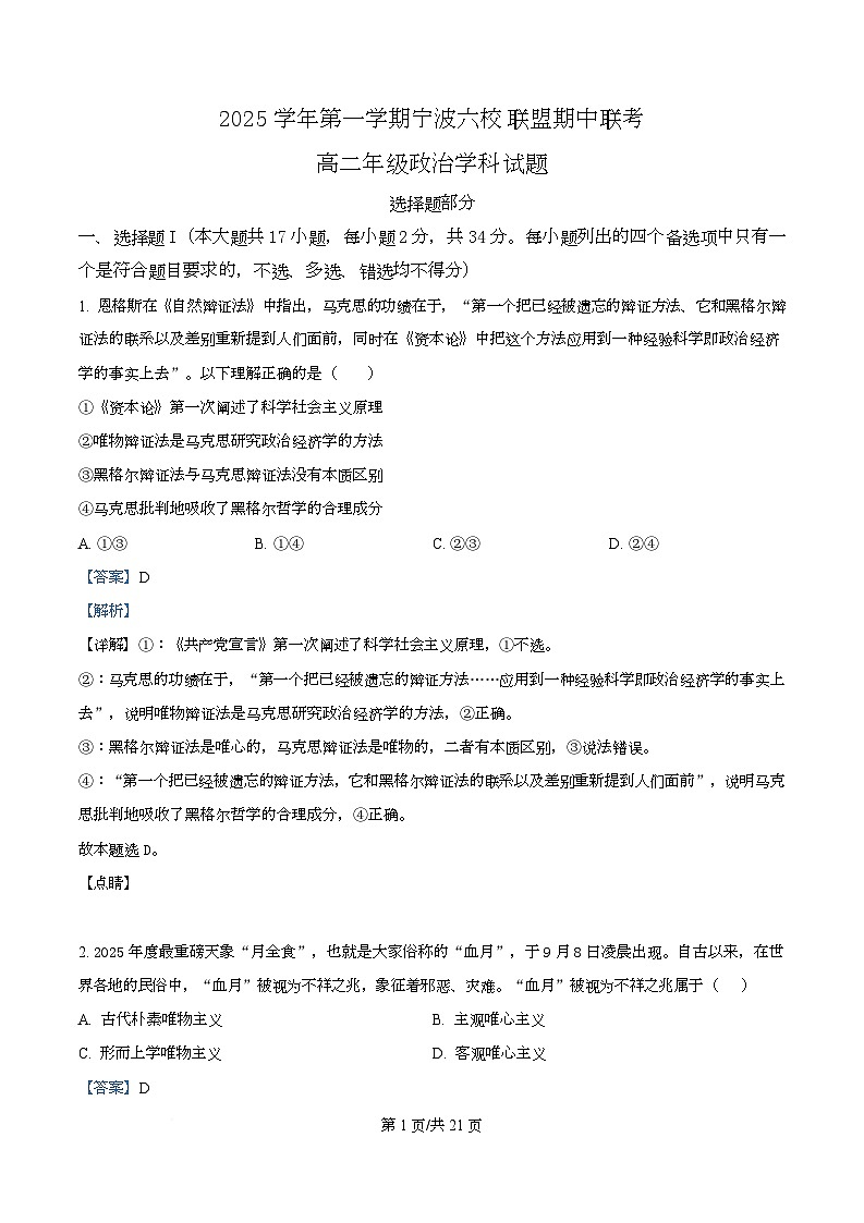 浙江省宁波市六校联盟2025-2026学年高二上学期11月期中考试政治试题  Word版含解析第1页