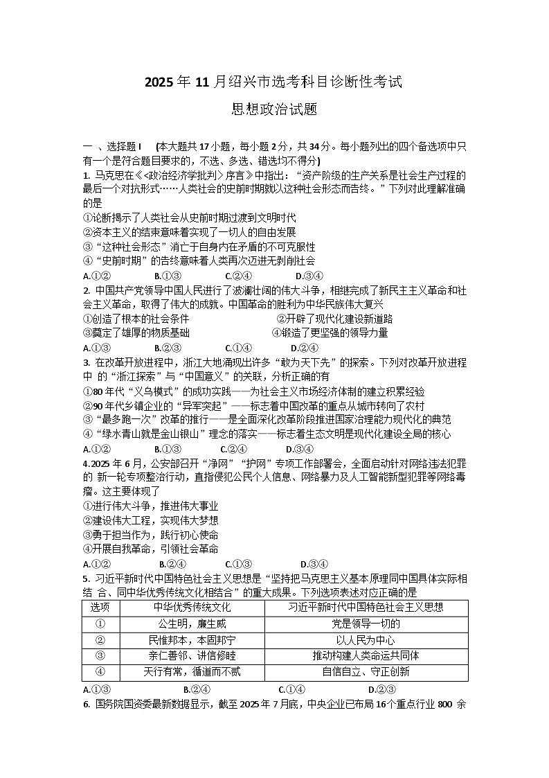 浙江省绍兴市2025-2026学年高三上学期11月选考科目诊断性考试（一模）政治试卷（Word版附答案）第1页