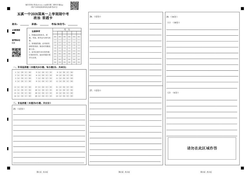 玉溪一中2028届高一上学期期中考政治 答题卡第1页