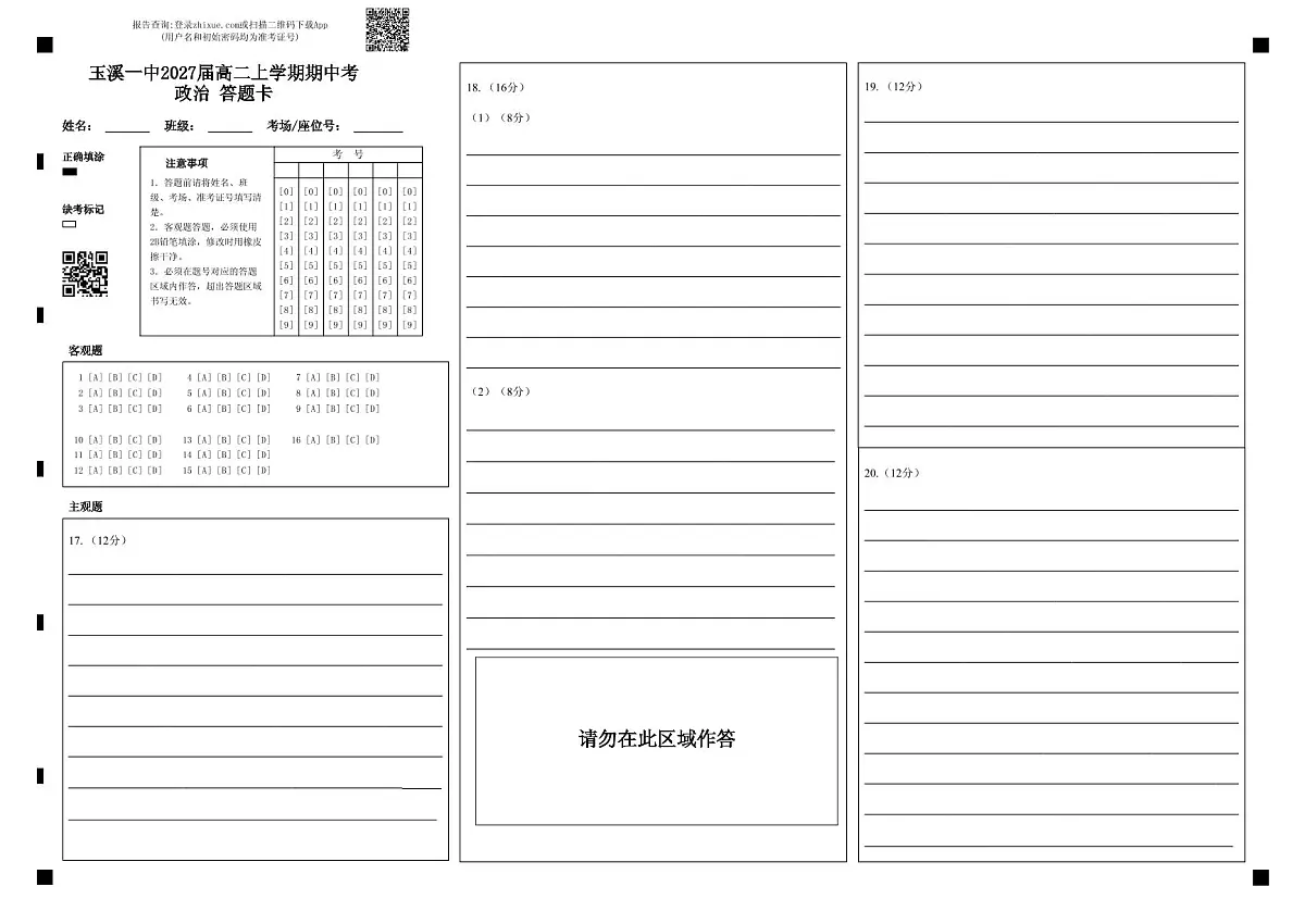 玉溪一中2027届高二上学期期中考政治 答题卡 (1)第1页